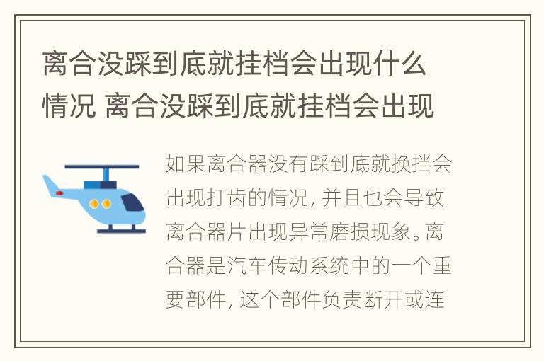 离合没踩到底就挂档会出现什么情况 离合没踩到底就挂档会出现什么情况就一两次