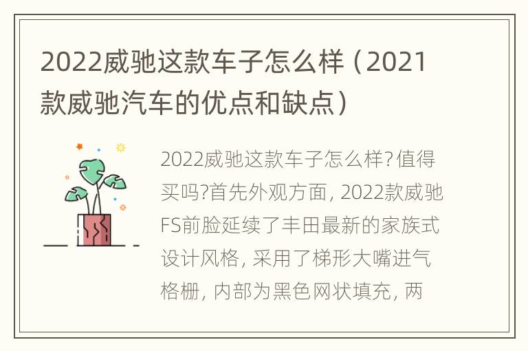 2022威驰这款车子怎么样（2021款威驰汽车的优点和缺点）