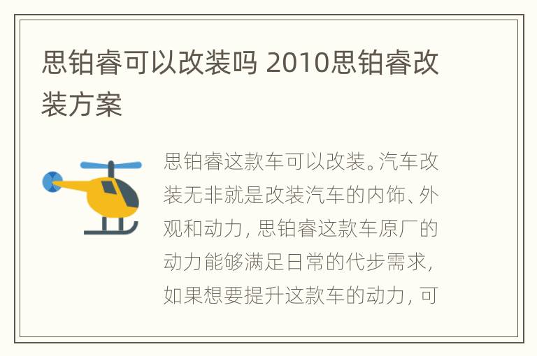 思铂睿可以改装吗 2010思铂睿改装方案