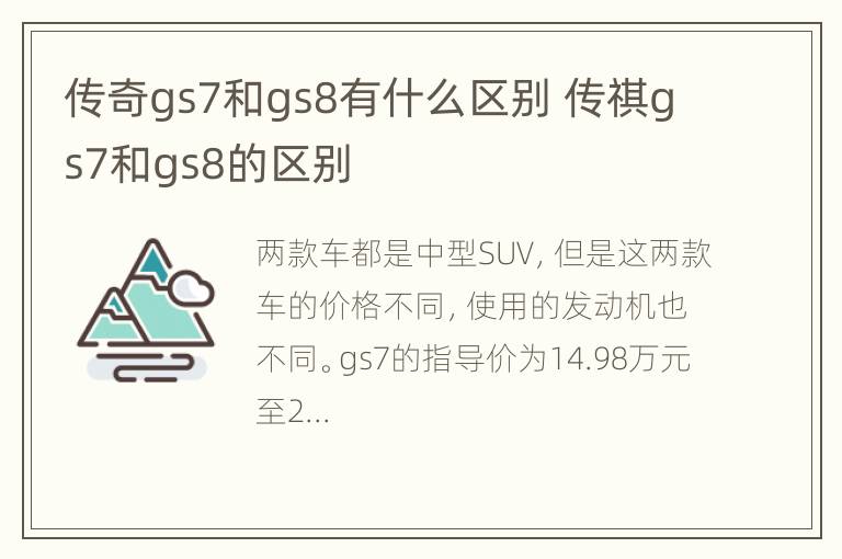 传奇gs7和gs8有什么区别 传祺gs7和gs8的区别