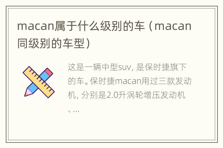 macan属于什么级别的车（macan同级别的车型）