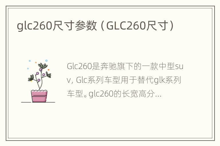 glc260尺寸参数（GLC260尺寸）