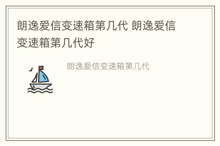 朗逸爱信变速箱第几代 朗逸爱信变速箱第几代好