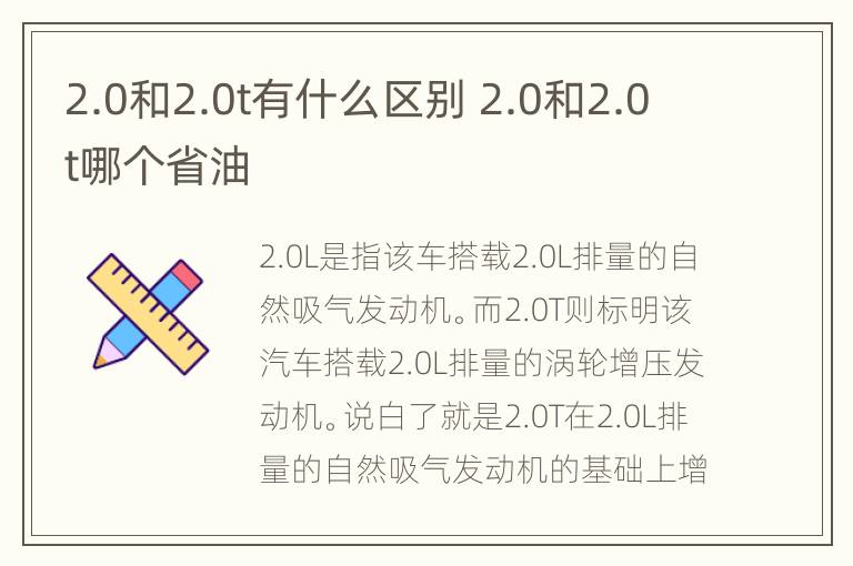 2.0和2.0t有什么区别 2.0和2.0t哪个省油