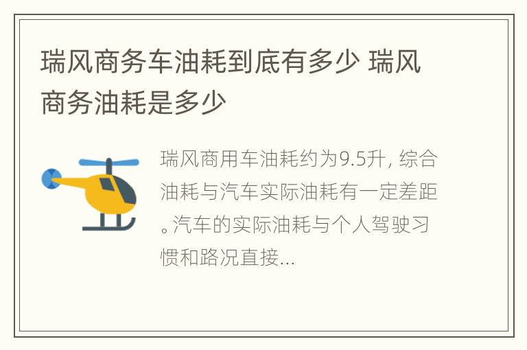 瑞风商务车油耗到底有多少 瑞风商务油耗是多少