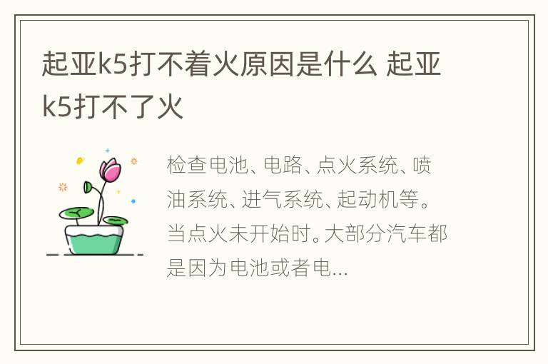 起亚k5打不着火原因是什么 起亚k5打不了火