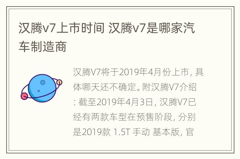 汉腾v7上市时间 汉腾v7是哪家汽车制造商