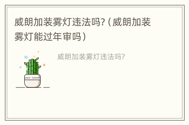 威朗加装雾灯违法吗?（威朗加装雾灯能过年审吗）