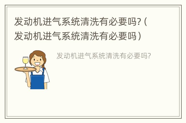 发动机进气系统清洗有必要吗?（发动机进气系统清洗有必要吗）