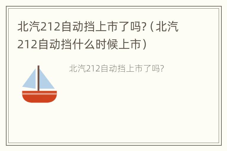 北汽212自动挡上市了吗?（北汽212自动挡什么时候上市）