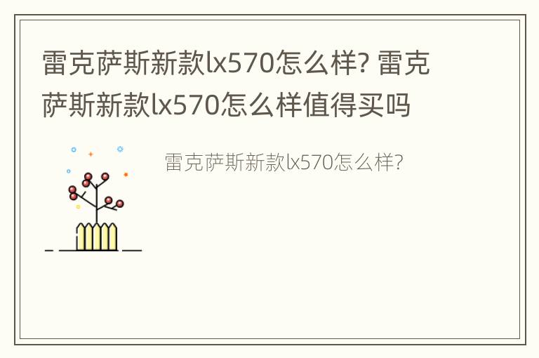 雷克萨斯新款lx570怎么样? 雷克萨斯新款lx570怎么样值得买吗