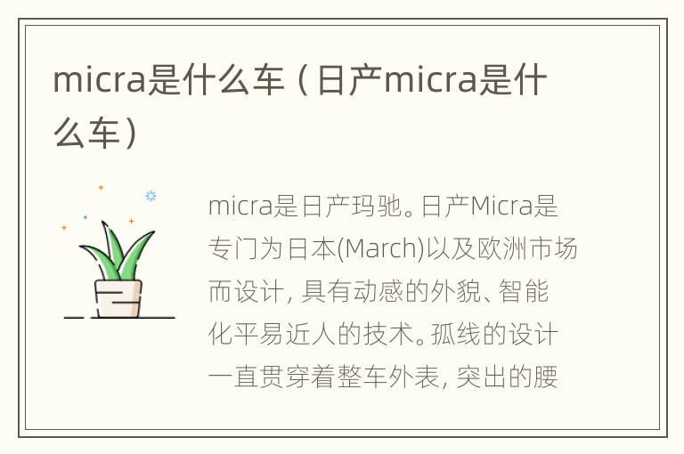 micra是什么车（日产micra是什么车）