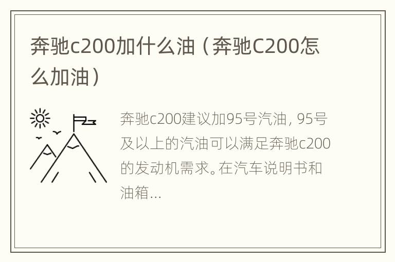 奔驰c200加什么油（奔驰C200怎么加油）