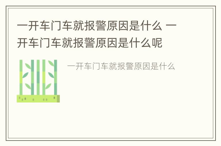 一开车门车就报警原因是什么 一开车门车就报警原因是什么呢