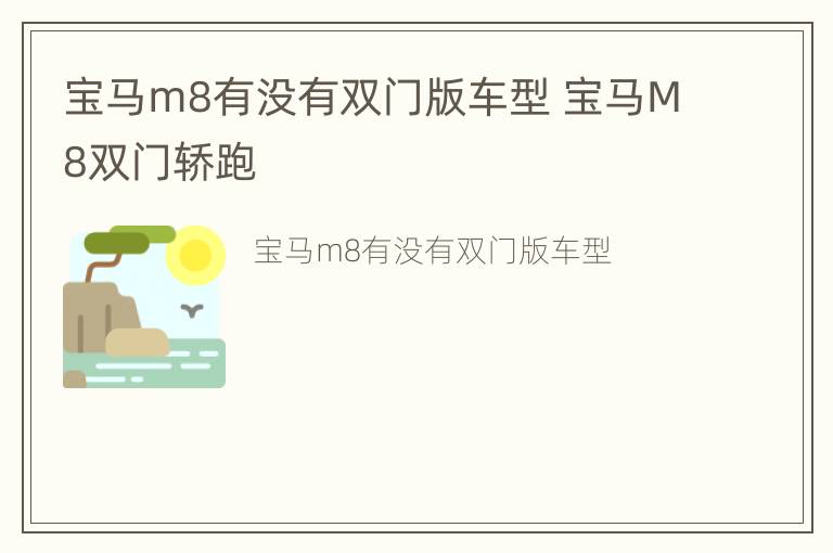 宝马m8有没有双门版车型 宝马M8双门轿跑
