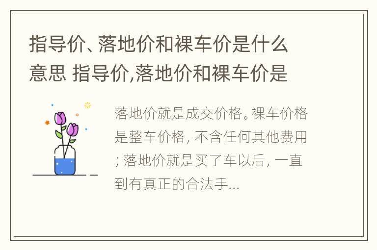 指导价、落地价和裸车价是什么意思 指导价,落地价和裸车价是什么意思区别