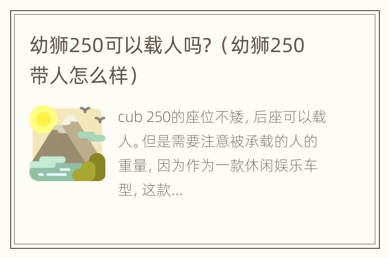 幼狮250可以载人吗？（幼狮250带人怎么样）