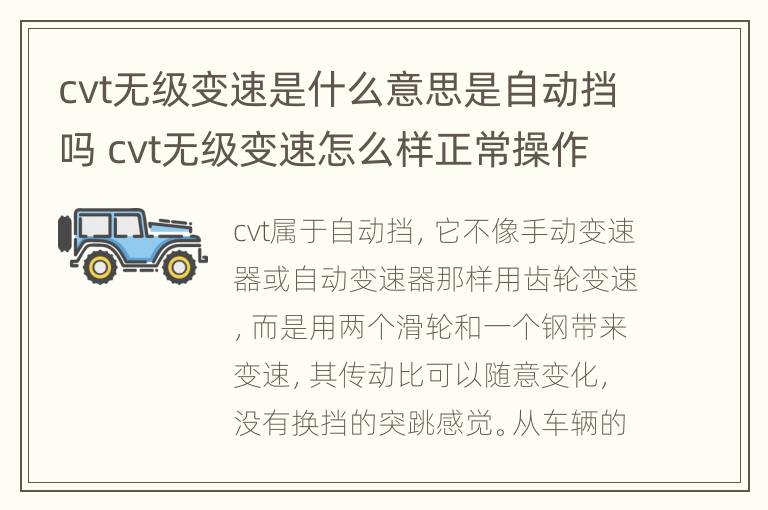 cvt无级变速是什么意思是自动挡吗 cvt无级变速怎么样正常操作