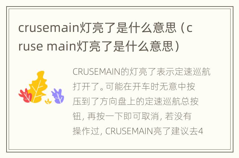 crusemain灯亮了是什么意思（cruse main灯亮了是什么意思）