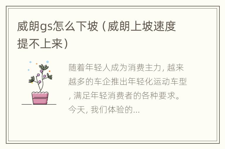 威朗gs怎么下坡（威朗上坡速度提不上来）