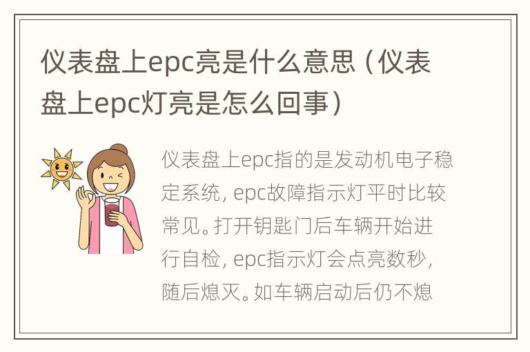 仪表盘上epc亮是什么意思（仪表盘上epc灯亮是怎么回事）