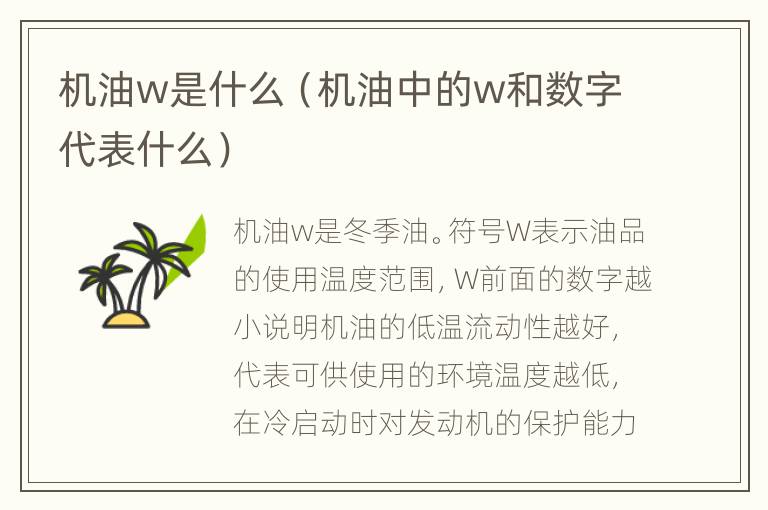 机油w是什么（机油中的w和数字代表什么）