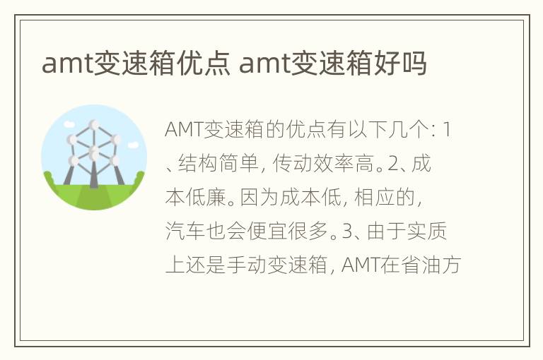 amt变速箱优点 amt变速箱好吗