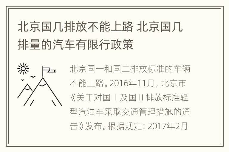 北京国几排放不能上路 北京国几排量的汽车有限行政策