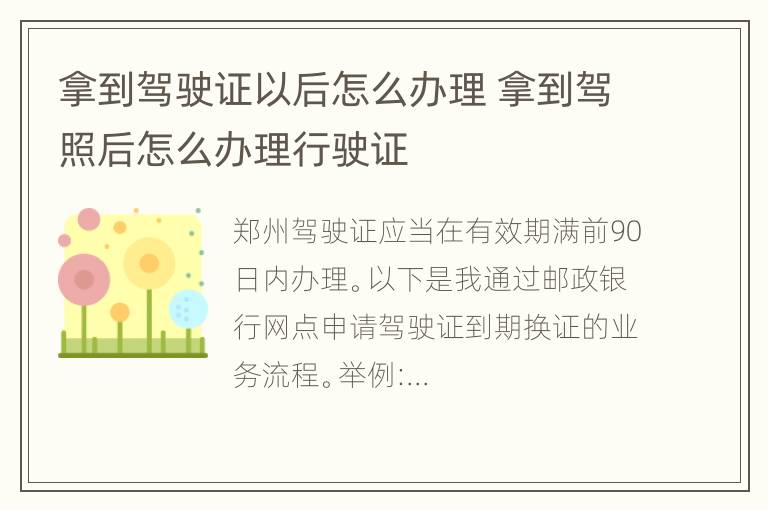 拿到驾驶证以后怎么办理 拿到驾照后怎么办理行驶证