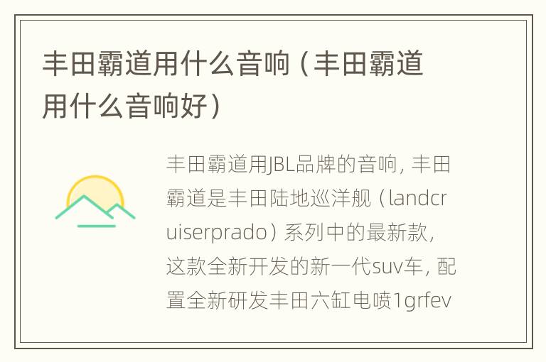 丰田霸道用什么音响（丰田霸道用什么音响好）