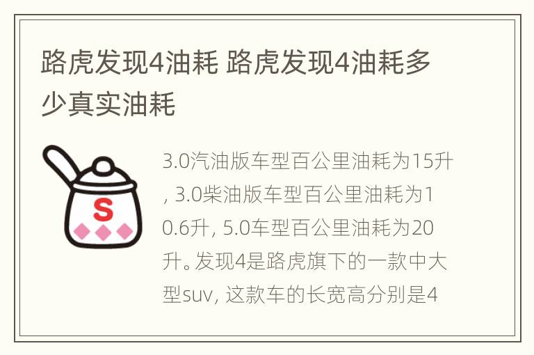 路虎发现4油耗 路虎发现4油耗多少真实油耗