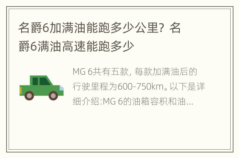 名爵6加满油能跑多少公里？ 名爵6满油高速能跑多少