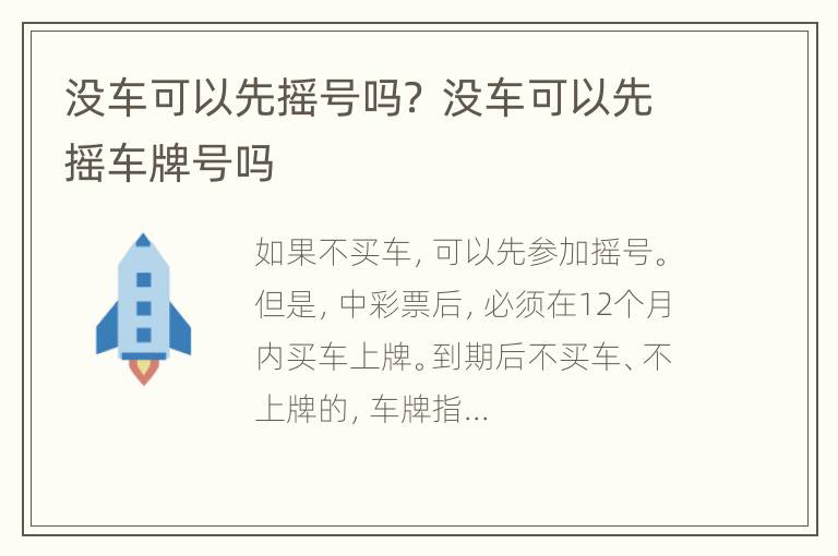 没车可以先摇号吗？ 没车可以先摇车牌号吗