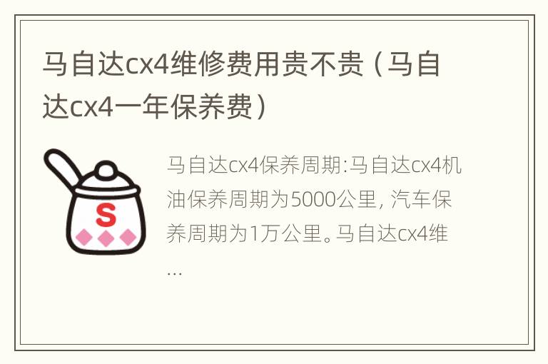 马自达cx4维修费用贵不贵（马自达cx4一年保养费）