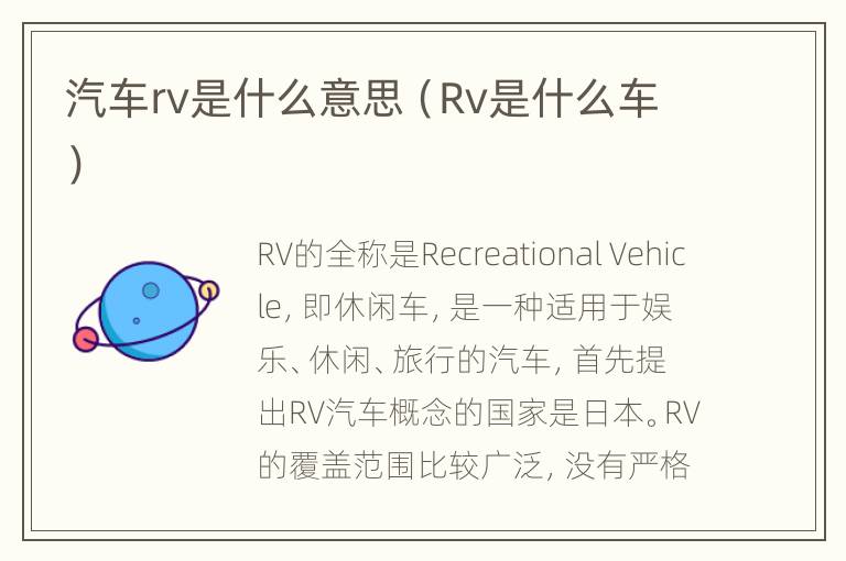 汽车rv是什么意思（Rv是什么车）