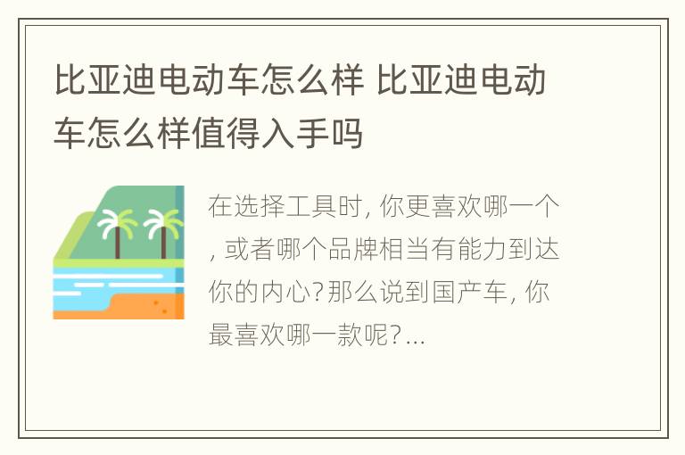 比亚迪电动车怎么样 比亚迪电动车怎么样值得入手吗