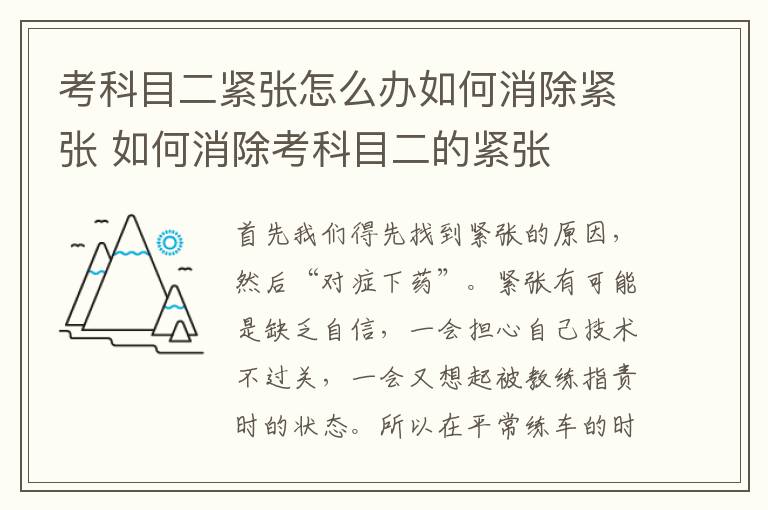 考科目二紧张怎么办如何消除紧张 如何消除考科目二的紧张