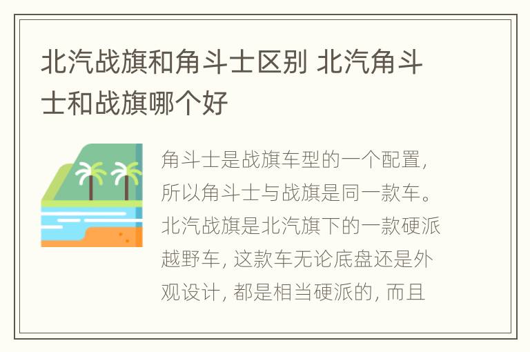 北汽战旗和角斗士区别 北汽角斗士和战旗哪个好