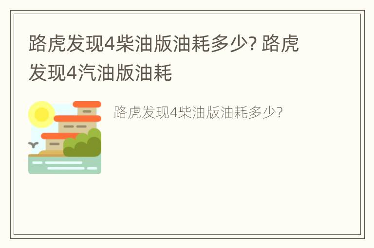 路虎发现4柴油版油耗多少? 路虎发现4汽油版油耗