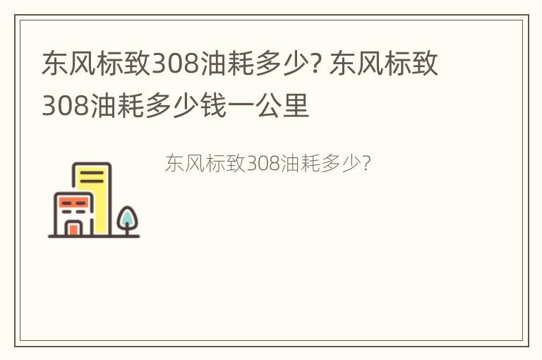 东风标致308油耗多少? 东风标致308油耗多少钱一公里