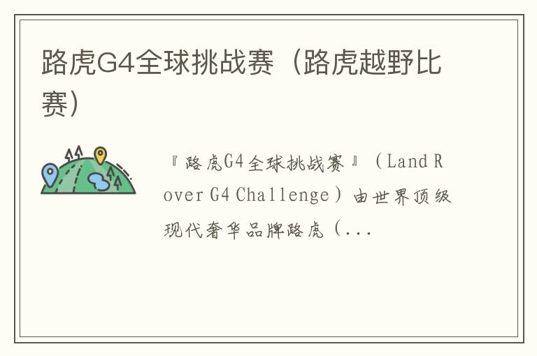 路虎G4全球挑战赛（路虎越野比赛）