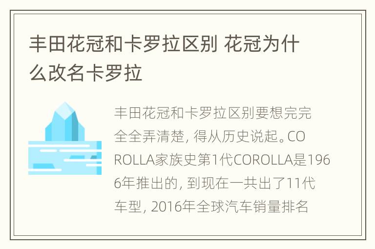 丰田花冠和卡罗拉区别 花冠为什么改名卡罗拉