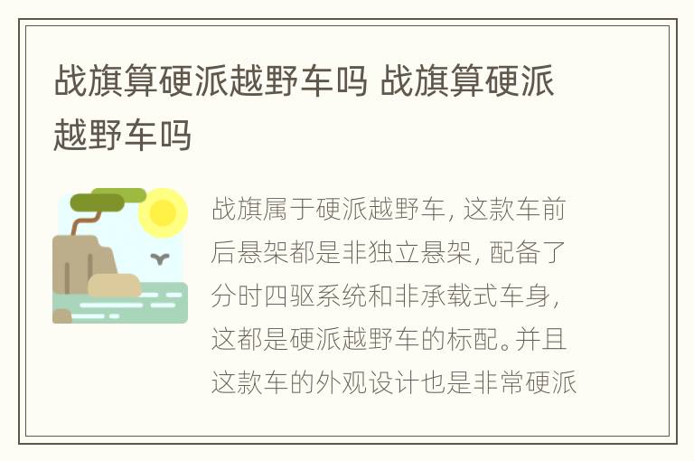 战旗算硬派越野车吗 战旗算硬派越野车吗