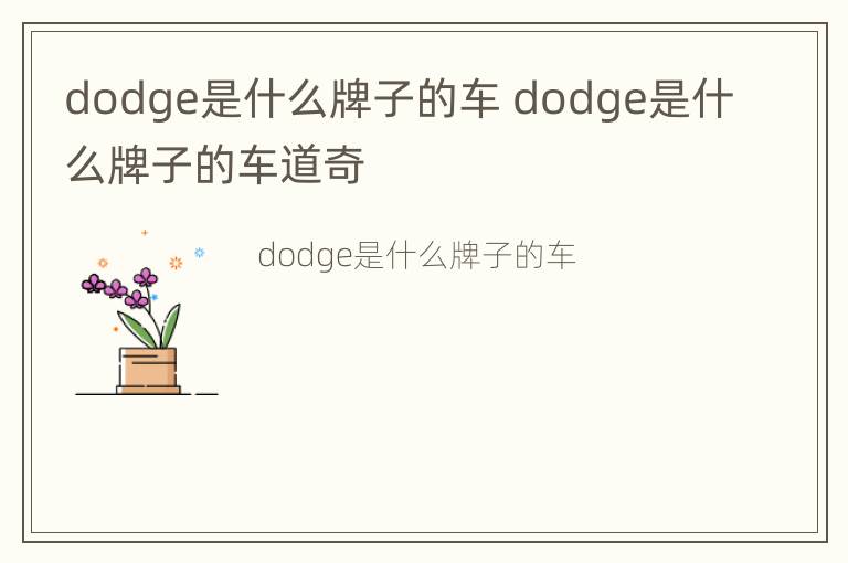 dodge是什么牌子的车 dodge是什么牌子的车道奇