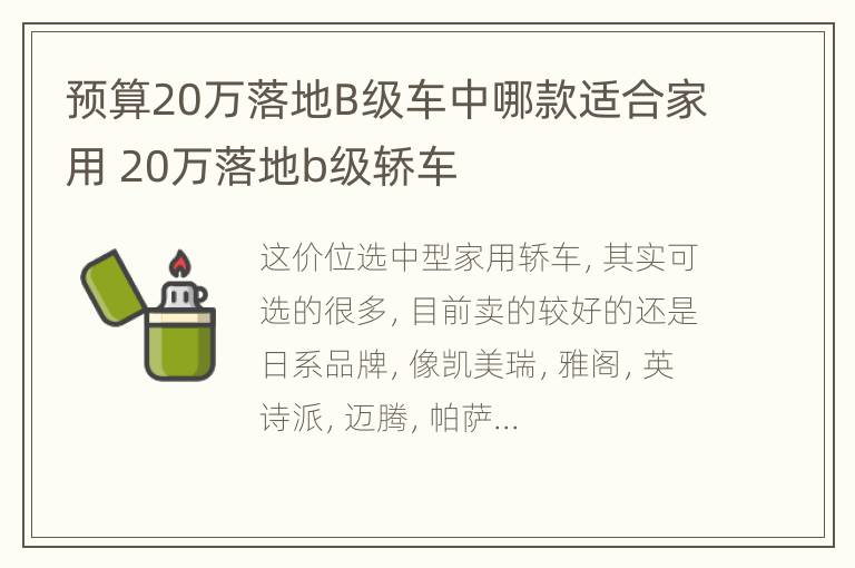 预算20万落地B级车中哪款适合家用 20万落地b级轿车