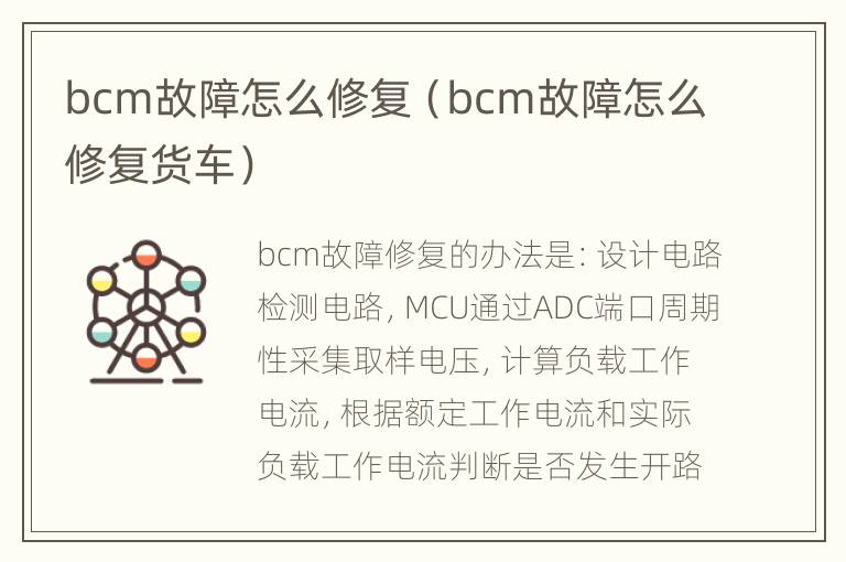 bcm故障怎么修复（bcm故障怎么修复货车）