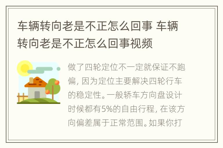 车辆转向老是不正怎么回事 车辆转向老是不正怎么回事视频