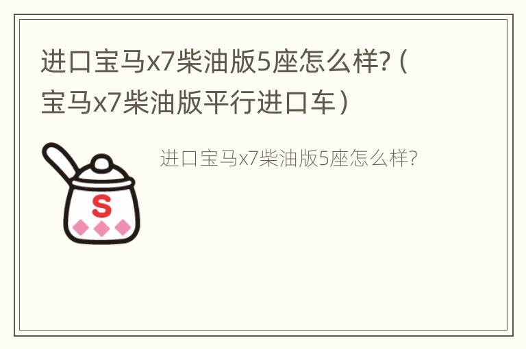 进口宝马x7柴油版5座怎么样?（宝马x7柴油版平行进口车）