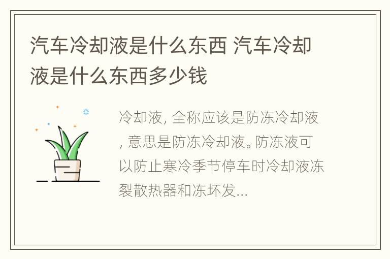 汽车冷却液是什么东西 汽车冷却液是什么东西多少钱