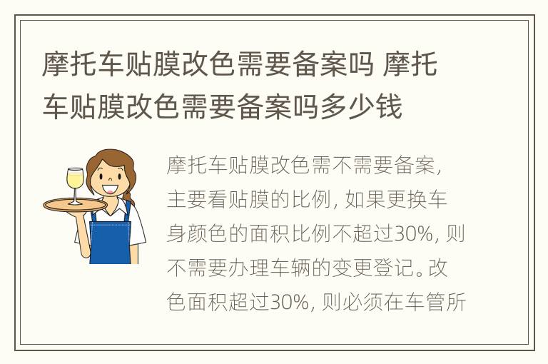 摩托车贴膜改色需要备案吗 摩托车贴膜改色需要备案吗多少钱